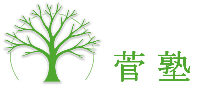 菅塾のロゴ